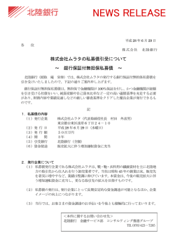 株式会社ムラタの私募債引受について