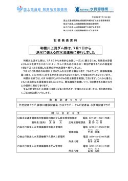 利根川上流ダム群は、7月1日から 洪水に備える貯水池運用に移行しました