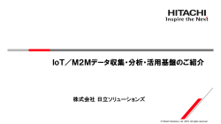 IoT - 日立ソリューションズ