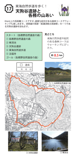 17－天狗谷遺跡と各務の山あい （PDFファイル 330.8KB）