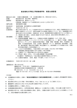 理工学部 物理学科 教員公募