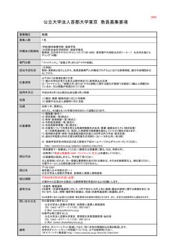 公立大学法人首都大学東京 教員募集要項