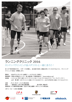 ランニングクリニック 2016