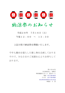 納涼祭のお知らせ - 社会福祉法人 福聚会
