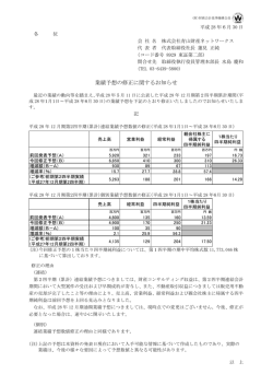 業績予想の修正に関するお知らせ
