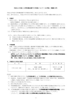 平成29年度 入学料徴収猶予の申請について（大学院・推薦入学）