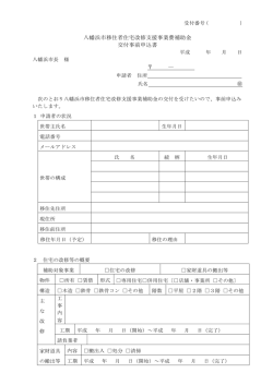八幡浜市移住者住宅改修支援事業費補助金 交付事前申込書