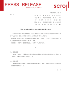 各 位 「平成 28 年熊本地震」に対する被災地支援について