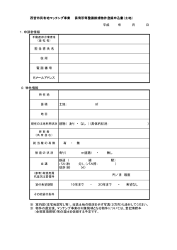 西宮市民有地マッチング事業 保育所等整備候補物件登録申込書（土地