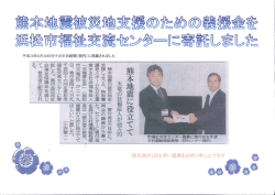 熊本地震被災地支援のための義援金を浜松市福祉交流センターに寄託