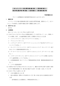 H28 特別捜査官（サイバー）受験案内 - 千葉県警察 POLICE NET CHIBA