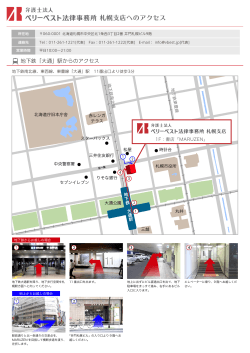 札幌支店へのアクセス