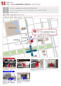 札幌支店へのアクセス