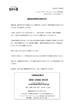 運営会社移管のお知らせ - おむすび処 むすび屋