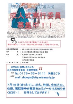 平成29年 三沢市成人式実行委員募集 チラシ [480KB pdfファイル]