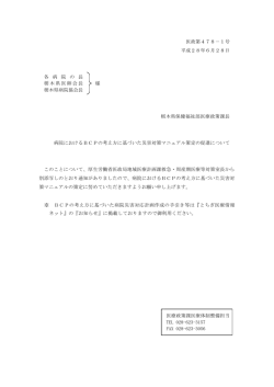 医政第478－1号 平成28年6月28日 各 病 院 の 長 栃木県医師会長