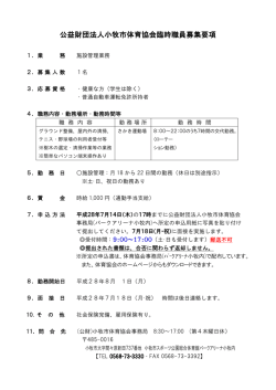 公益財団法人小牧市体育協会臨時職員募集要項