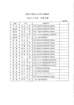 役員名簿 - 東海不動産公正取引協議会