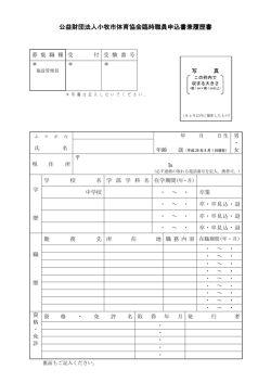公益財団法人小牧市体育協会臨時職員申込書兼履歴書