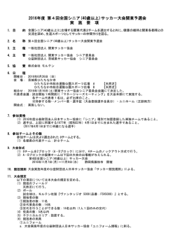 要項・組合せ - 茨城県サッカー協会
