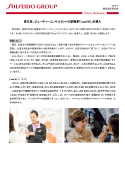 資生堂、ビューティーコンサルタントの新職掌「Lead BC」を導入