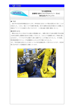 設備導入前のリスクアセスメント（RA）