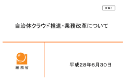 資料6 自治体クラウド推進・業務改革について