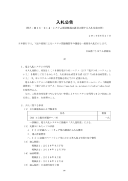 H16－214・システム関連機器の調達に関する入札実施の件