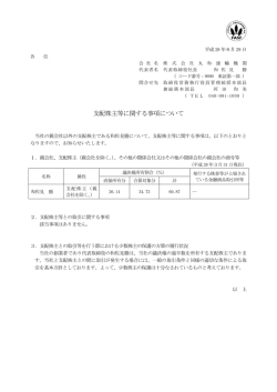 支配株主等に関する事項について