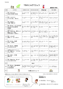 7月のこんだてひょう