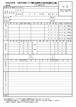 日野市学童クラブ嘱託指導員中途採用試験申込書 [82KB pdfファイル]