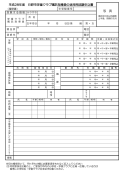 日野市学童クラブ嘱託指導員中途採用試験申込書 [82KB pdfファイル]