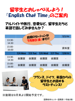 English Chat Time 7月 スケジュール
