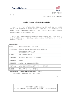 三条信用金庫と保証業務で提携