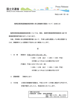 ＠ 平成28年7月1日 福岡空港回転翼機能移設事業に係る実機飛行調査