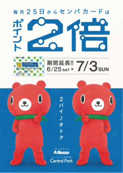 Wポイント期間延長