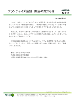 フランチャイズ店舗 閉店のお知らせ