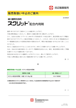 販売取扱い中止のご案内 - 田辺製薬販売株式会社