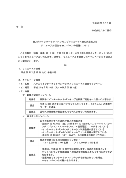 リニューアル記念キャンペーンの実施について