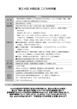 第24回 木原記念 こども科学賞