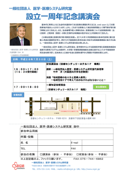 設立一周年記念講演会 - 一般社団法人医学・医療システム研究室