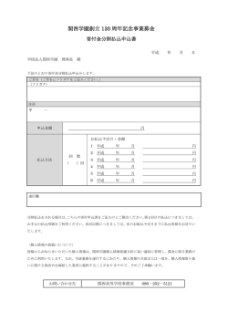 関西学園創立 130 周年記念事業募金