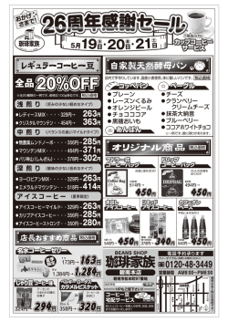 珈琲家族 26周年記念セール