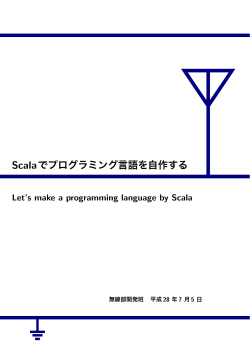 Scalaでプログラミング言語を自作する