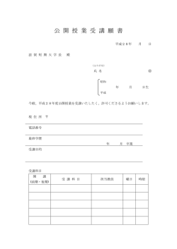 公 開 授 業 受 講 願 書
