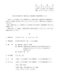 資 料 提 供 平 成 2 8 年 6 月 2 7 日 (公財)いしかわ結婚