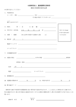 公益財団法人 渥美国際交流財団 2017 年度奨学金申込書