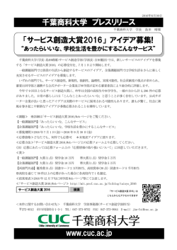 「サービス創造大賞2016」 アイデア募集! 千葉商科大学 プレスリリース