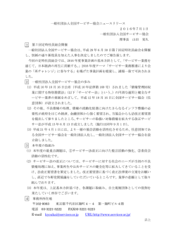一般社団法人全国サービサー協会ニュースリリース 2016年7月1日