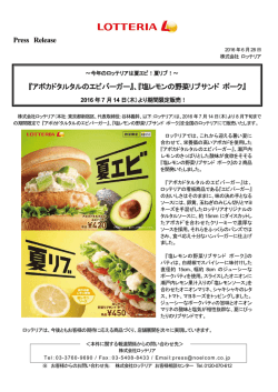Press Release 『アボカドタルタルのエビバーガー』、『塩